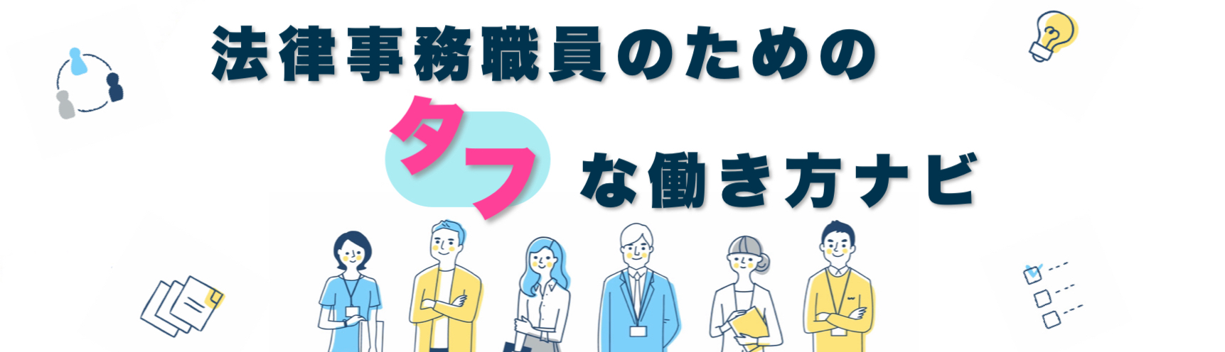 法律事務職員のためのタフな働き方ナビ